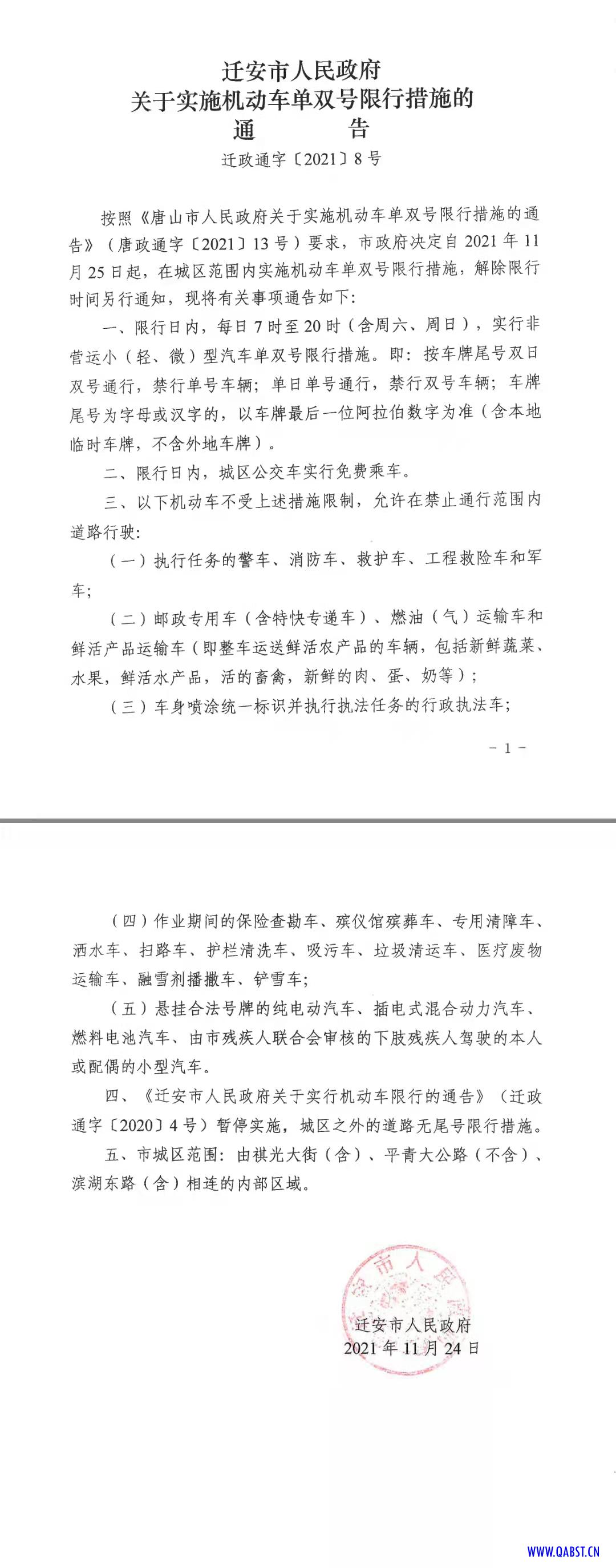 迁安市人民政府关于实施机动车单双号限行措施的通告